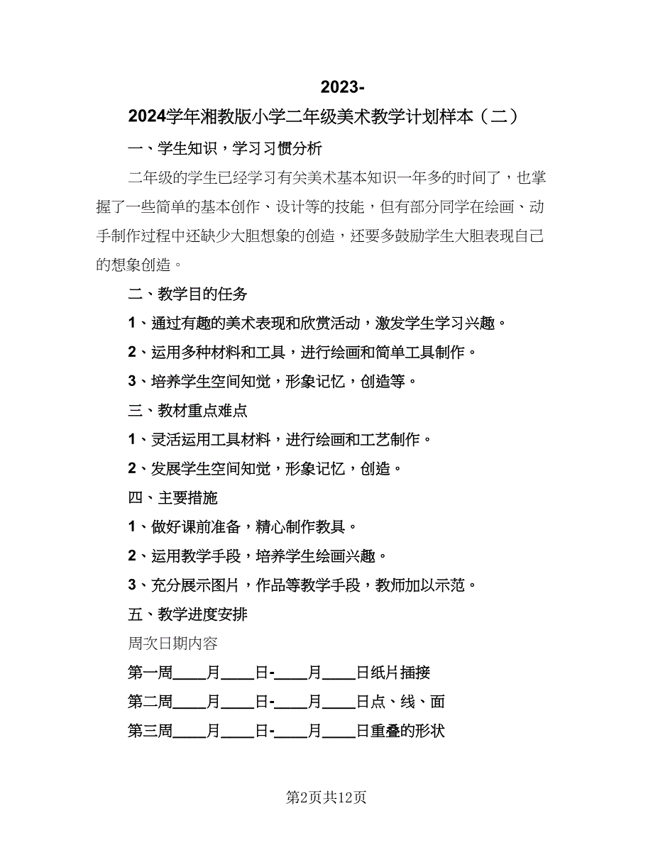 2023-2024学年湘教版小学二年级美术教学计划样本（6篇）.doc_第2页