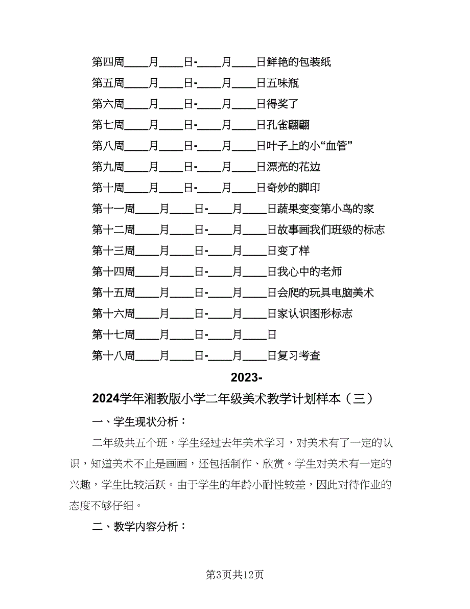 2023-2024学年湘教版小学二年级美术教学计划样本（6篇）.doc_第3页