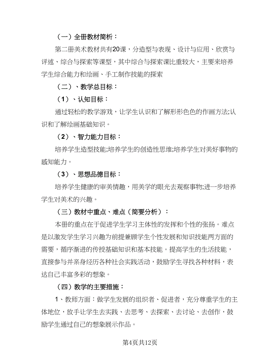 2023-2024学年湘教版小学二年级美术教学计划样本（6篇）.doc_第4页