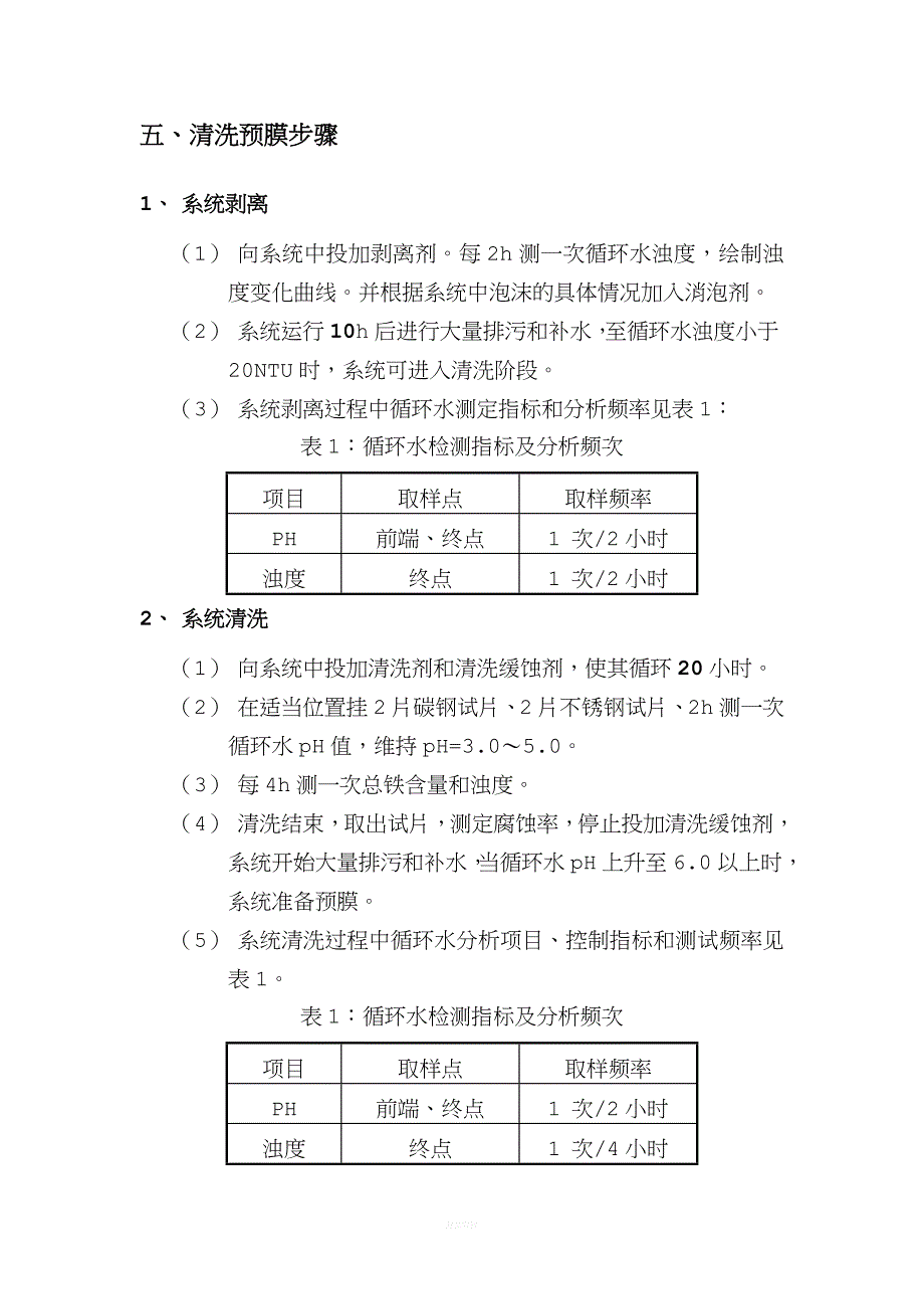 炼钢连铸浊环二冷水新增DN500管-300米清洗预膜技术方案.doc_第4页