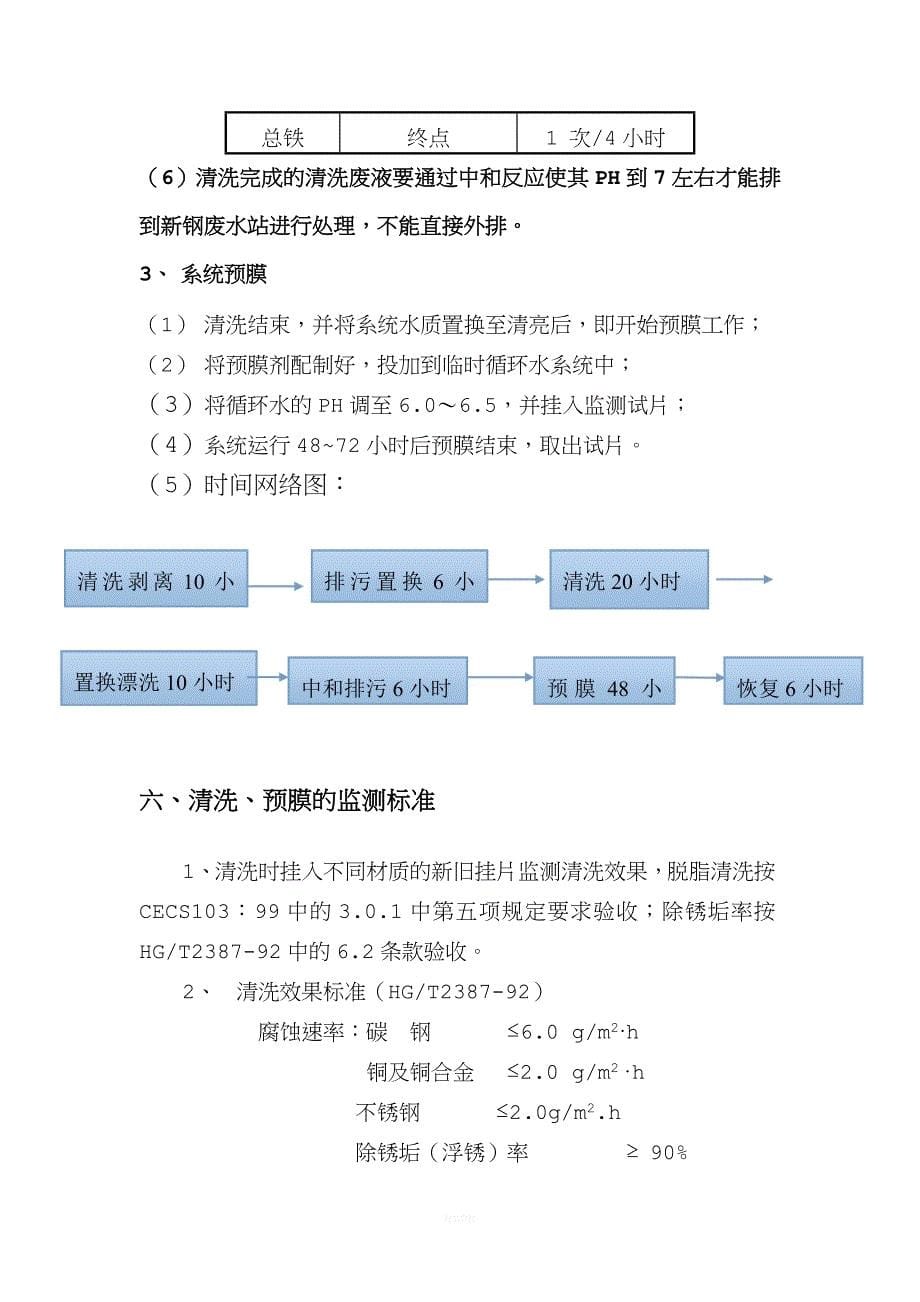 炼钢连铸浊环二冷水新增DN500管-300米清洗预膜技术方案.doc_第5页