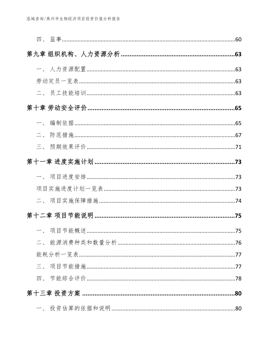 禹州市生物经济项目投资价值分析报告模板_第4页