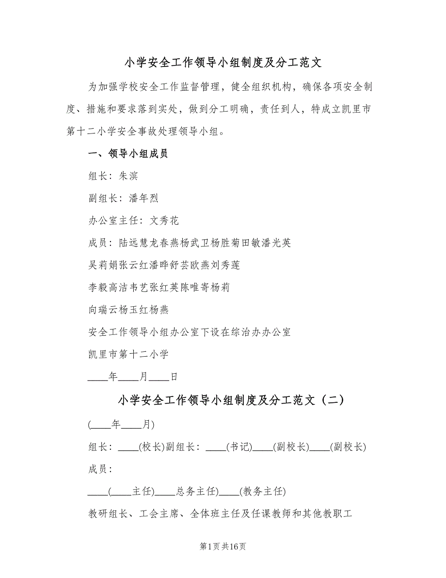 小学安全工作领导小组制度及分工范文（四篇）.doc_第1页