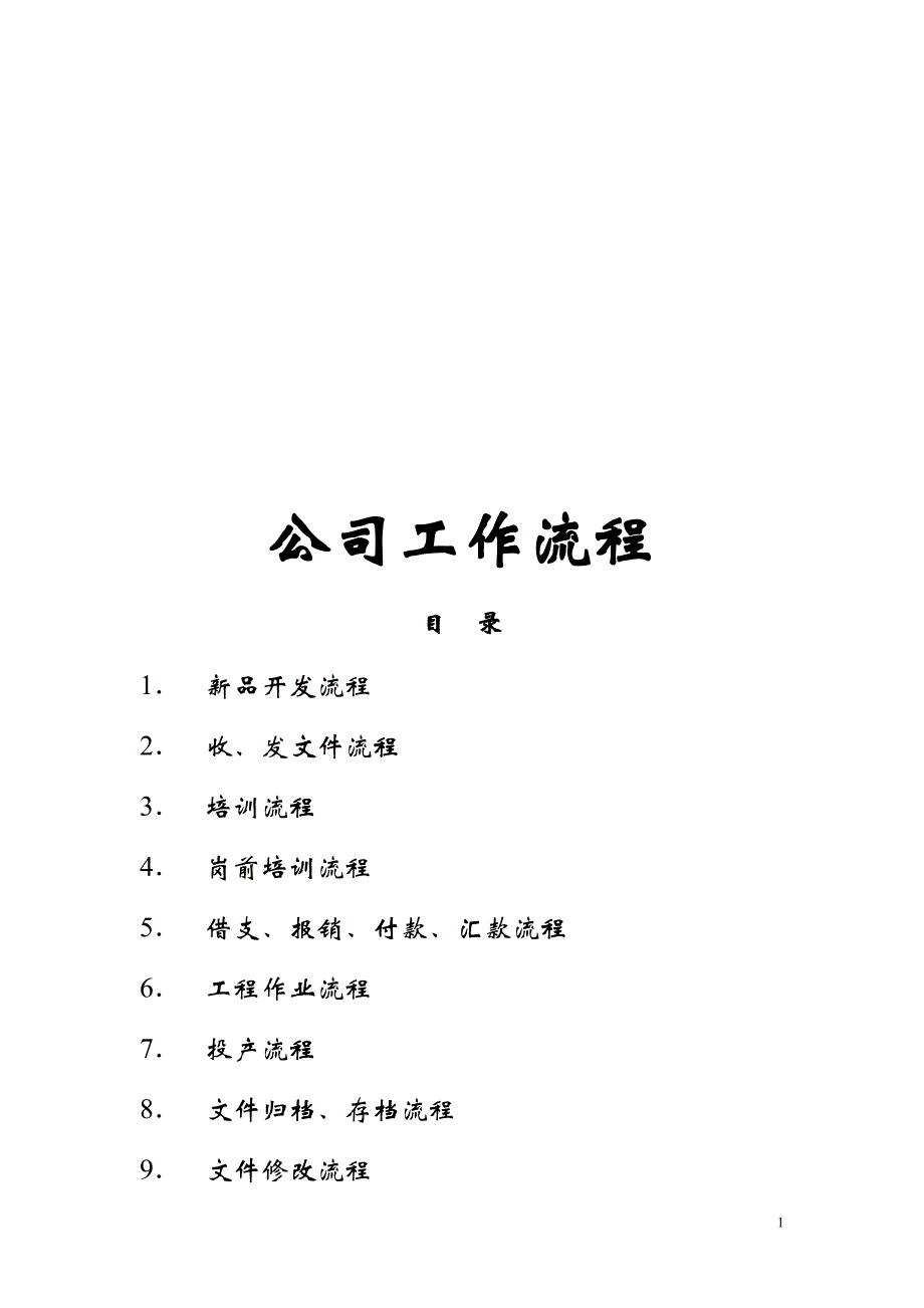 公司部门工作流程大全_第1页