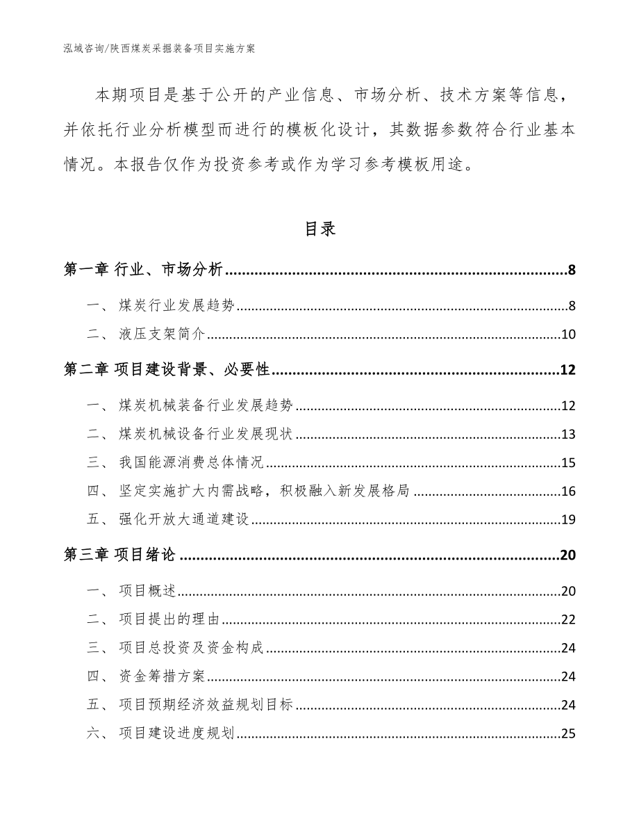 陕西煤炭采掘装备项目实施方案【范文参考】_第2页