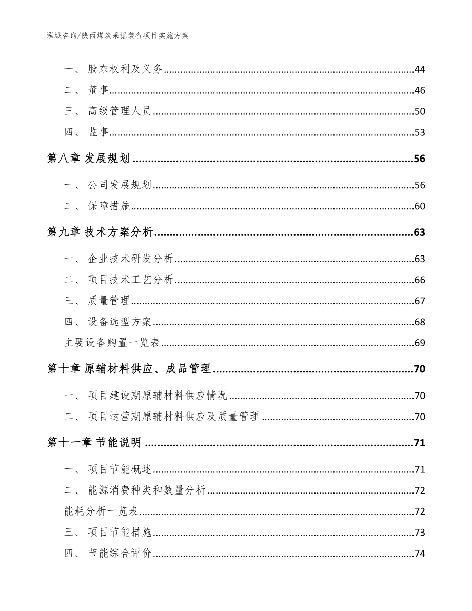 陕西煤炭采掘装备项目实施方案【范文参考】_第4页