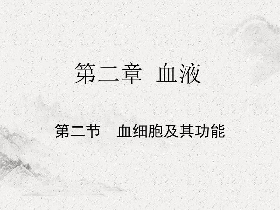 《血细胞及其功能》课件_第1页