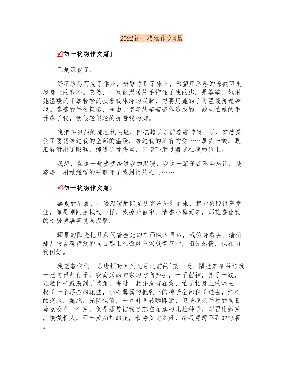 2022初一状物作文4篇【实用】_第1页