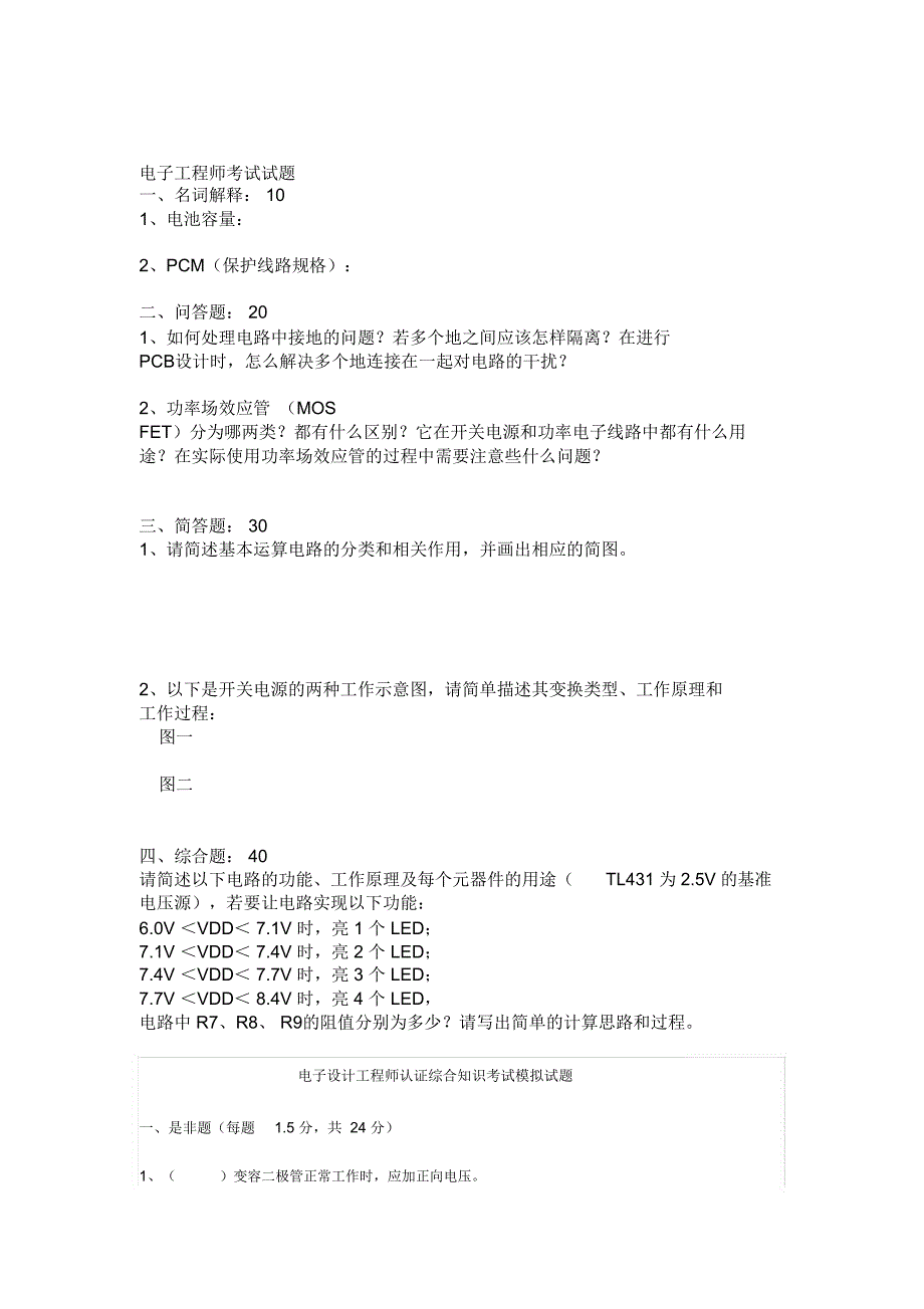 电子设计工程师认证知识考试题_第1页