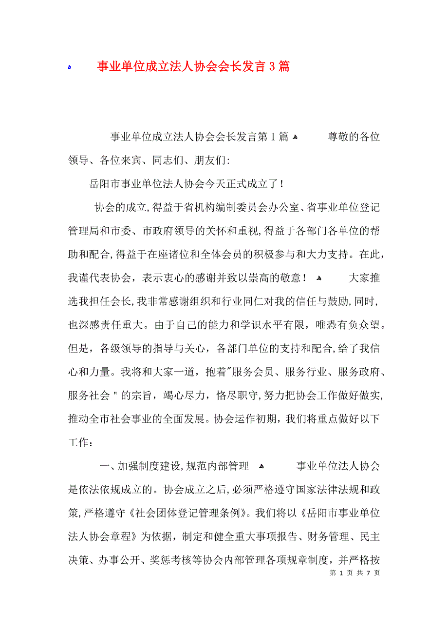 事业单位成立法人协会会长发言3篇_第1页