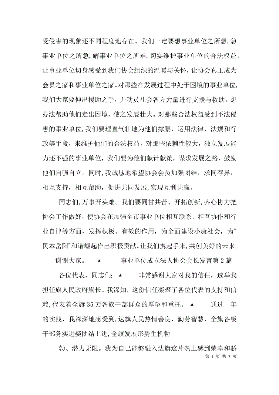 事业单位成立法人协会会长发言3篇_第3页