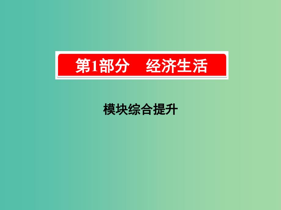 2019版高考政治一轮复习（A版）第1部分 经济生活模块综合提升课件 新人教版.ppt_第1页