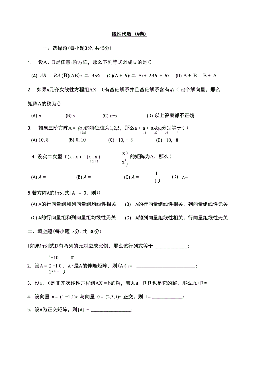 线性代数测试试卷及答案_第1页