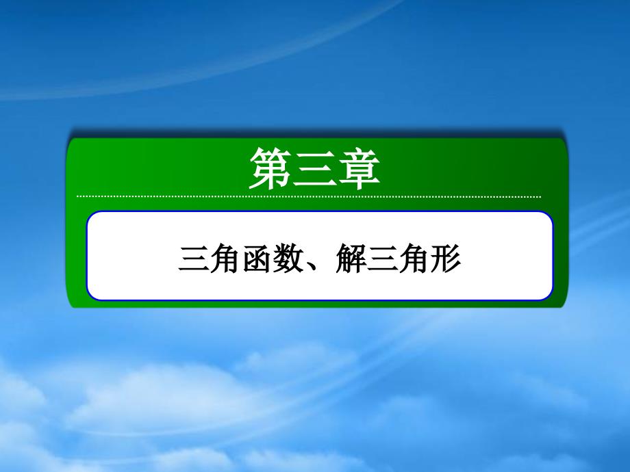 辽宁省沈阳市第二十一中学高三数学简单的三角恒等变换复习课件新人教A_第2页