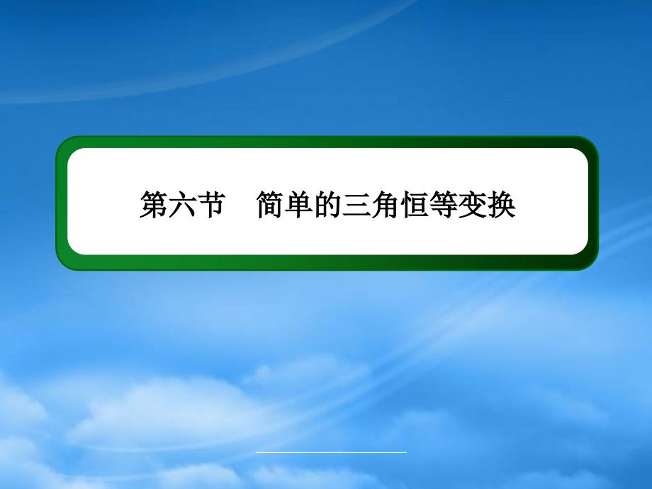 辽宁省沈阳市第二十一中学高三数学简单的三角恒等变换复习课件新人教A_第3页