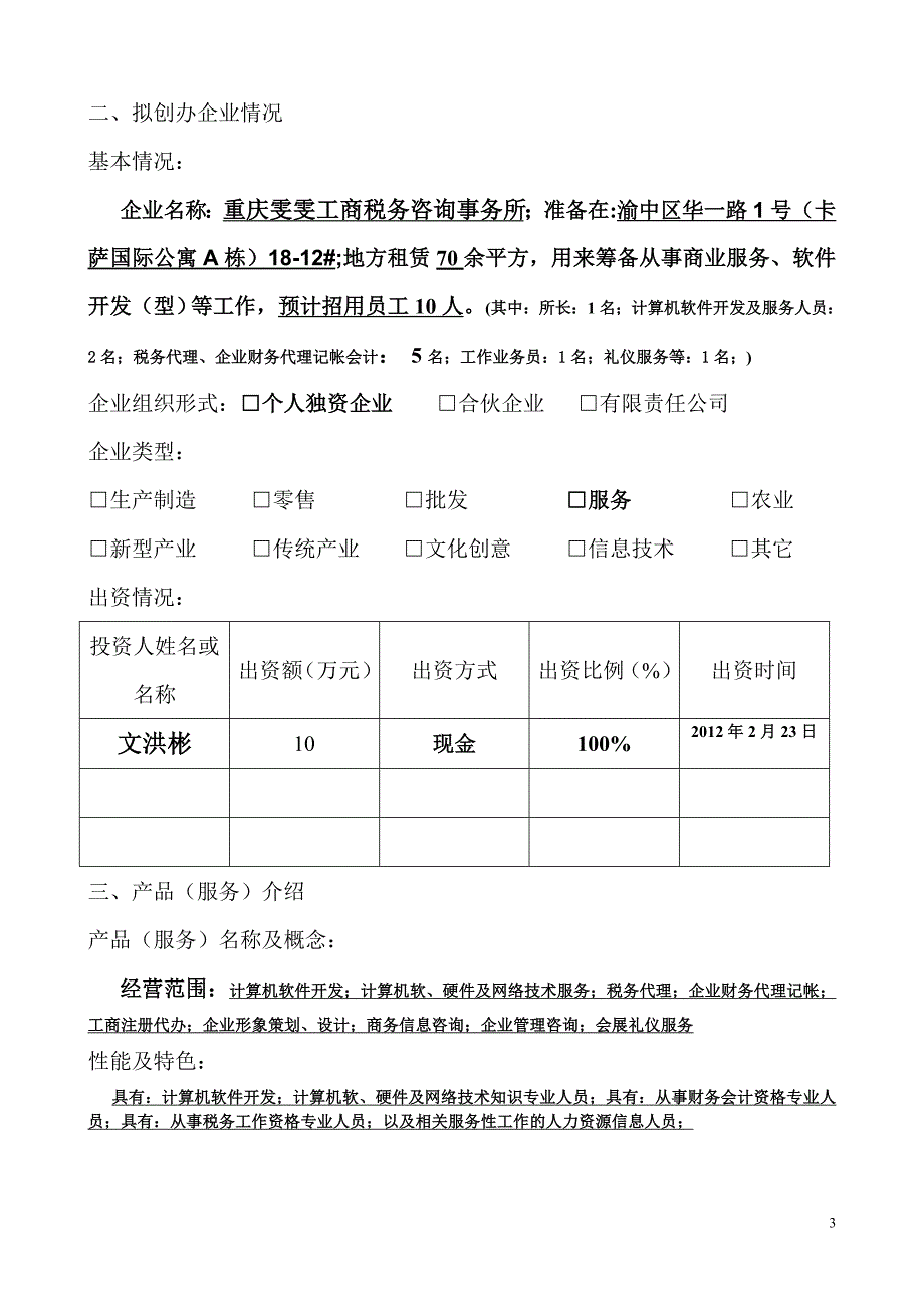 小型企业投资计划书样本_第3页