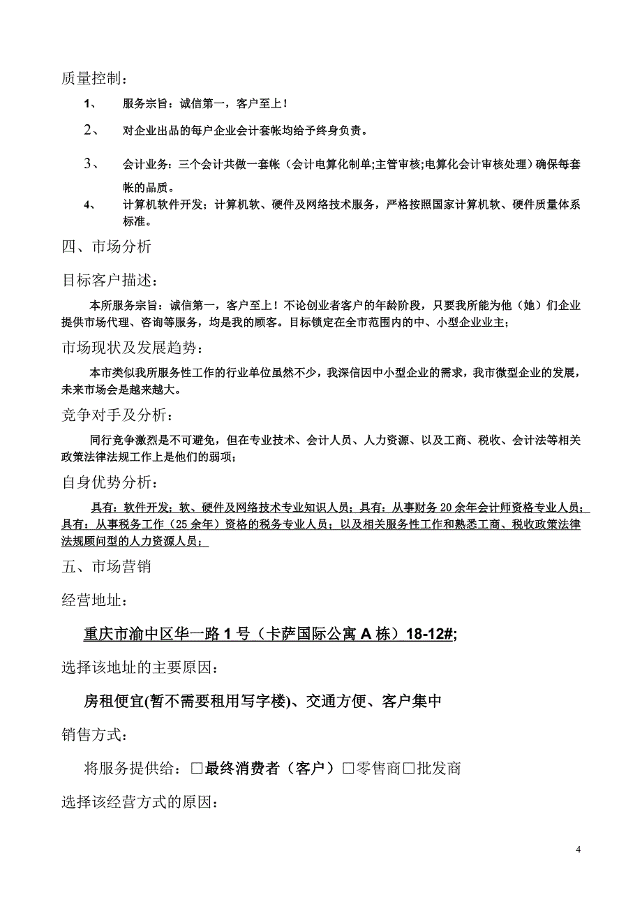 小型企业投资计划书样本_第4页