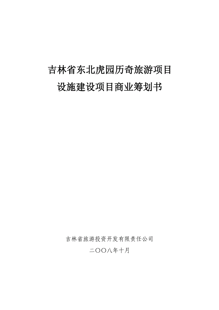 虎园商业综合计划书_第1页