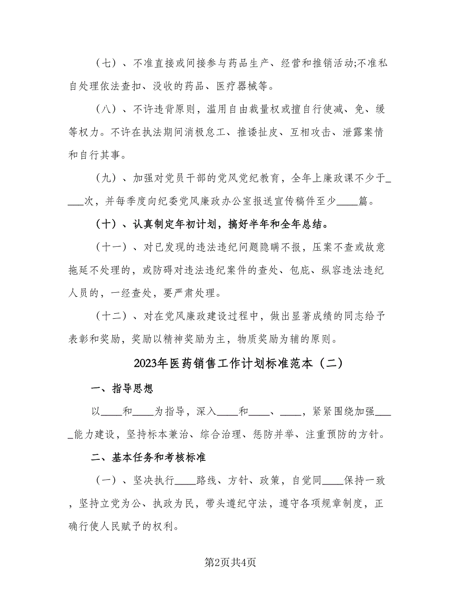 2023年医药销售工作计划标准范本（二篇）.doc_第2页