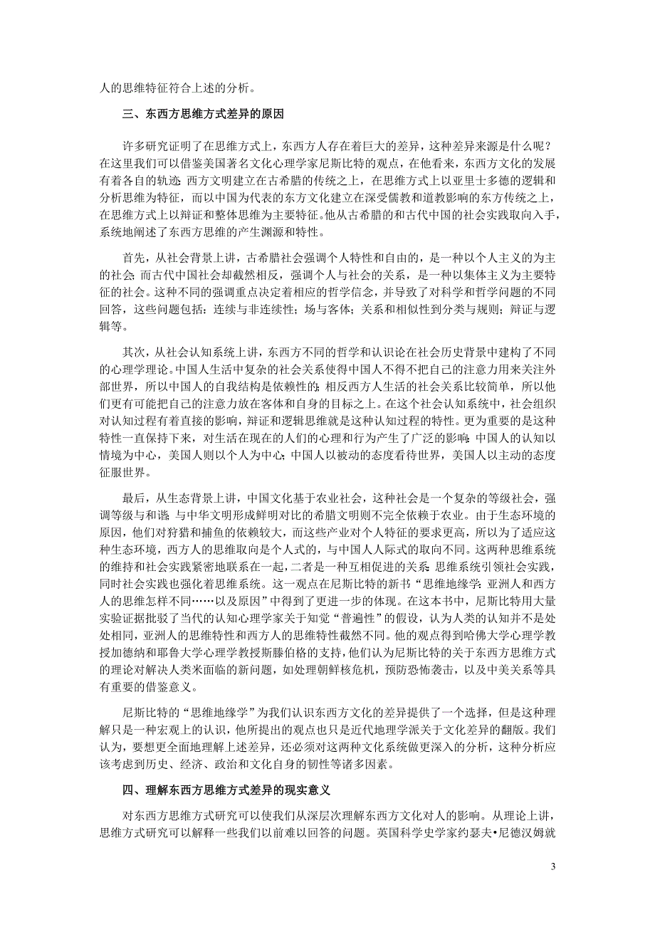 25-如何理解东西方人思维方式的差异？.doc_第3页