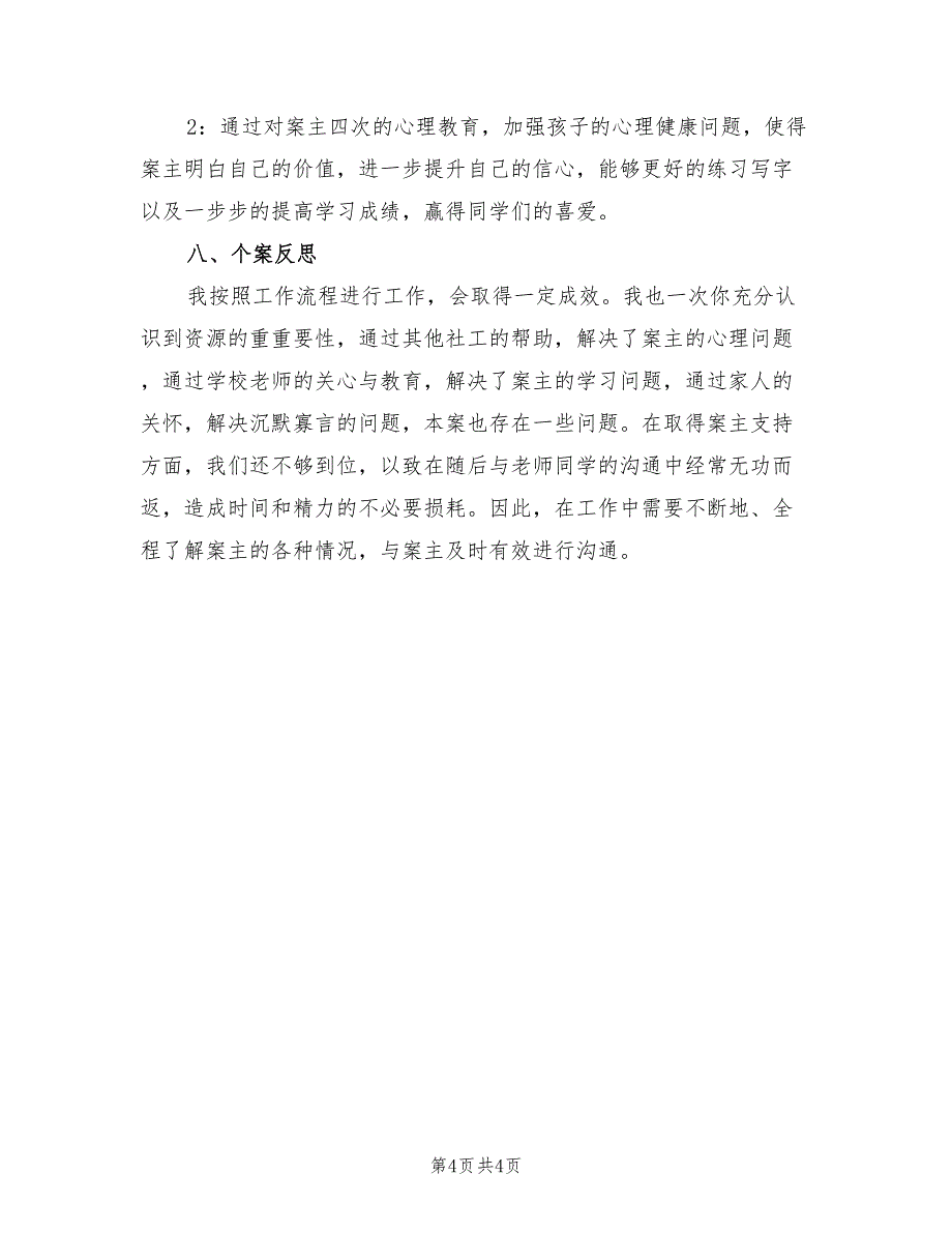 个案工作计划书范本2022年_第4页