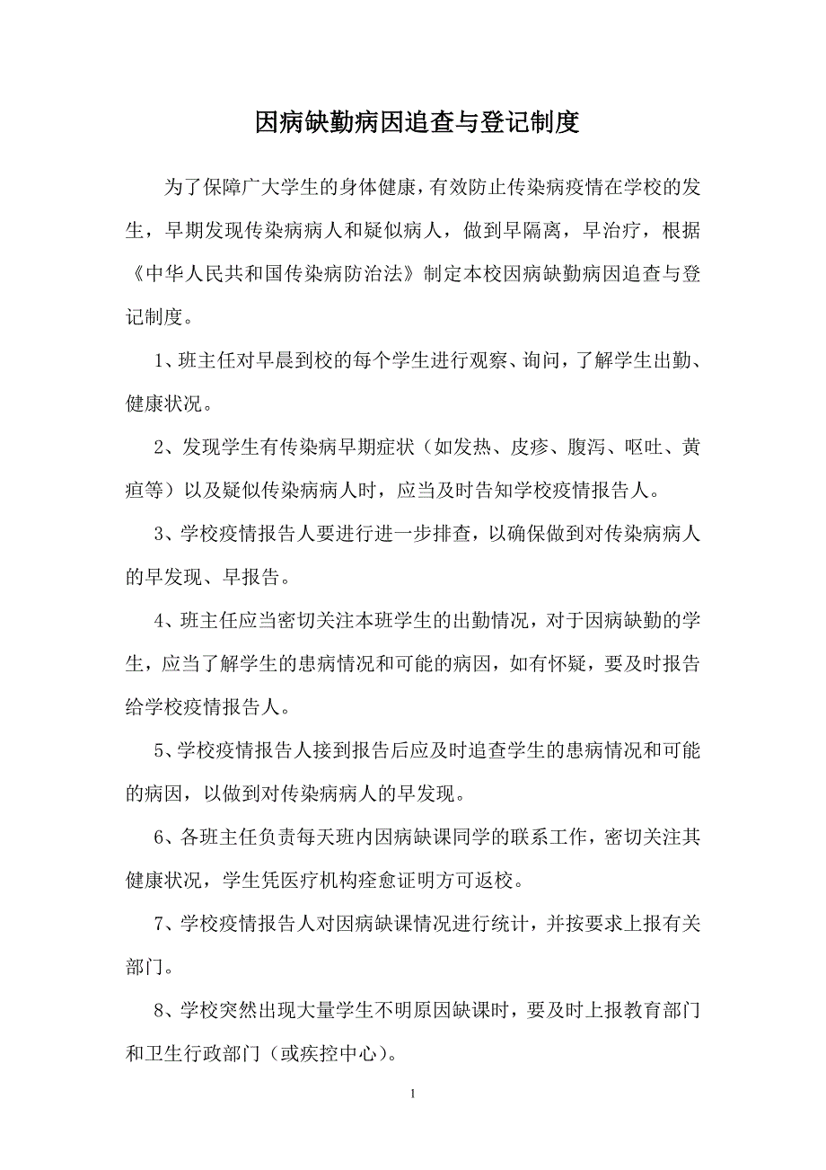 学生因病缺勤病因追查与登记制度_第1页