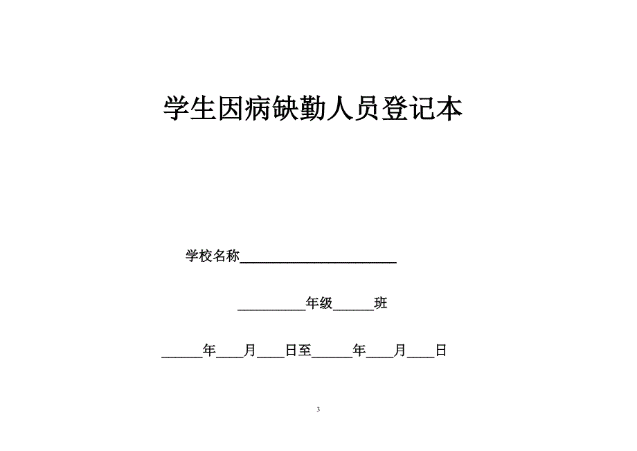 学生因病缺勤病因追查与登记制度_第3页