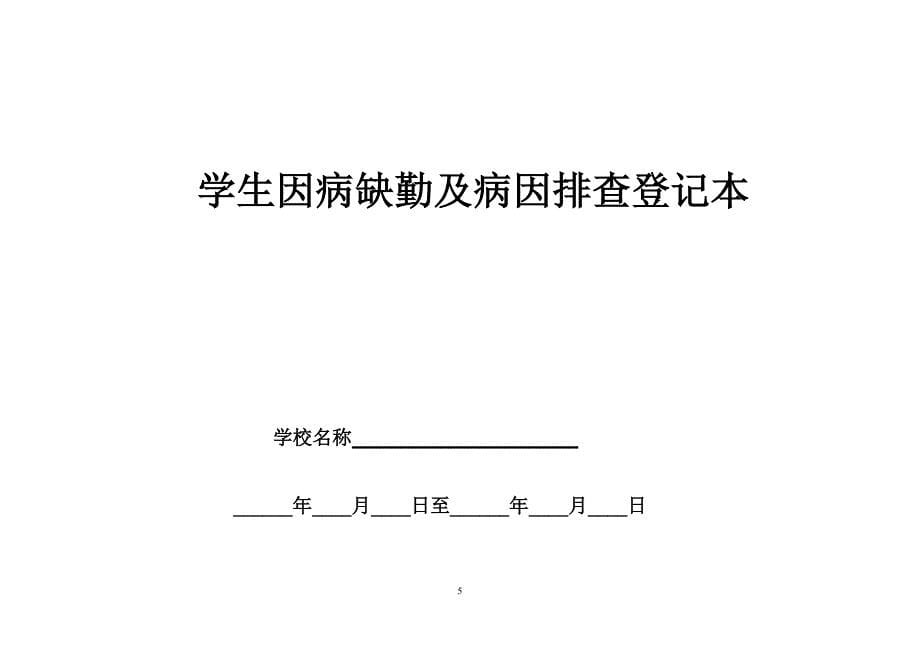 学生因病缺勤病因追查与登记制度_第5页