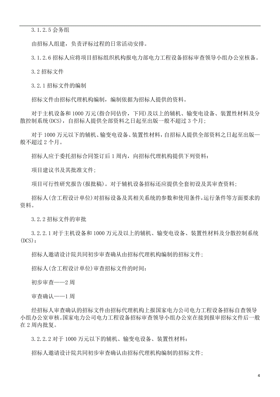 招标文件范本电力工程设备招标程序及_第4页