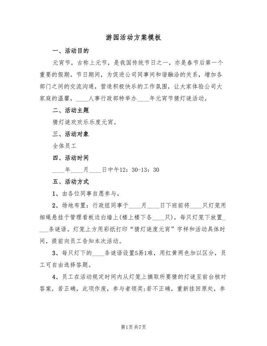 游园活动方案模板（2篇）_第1页