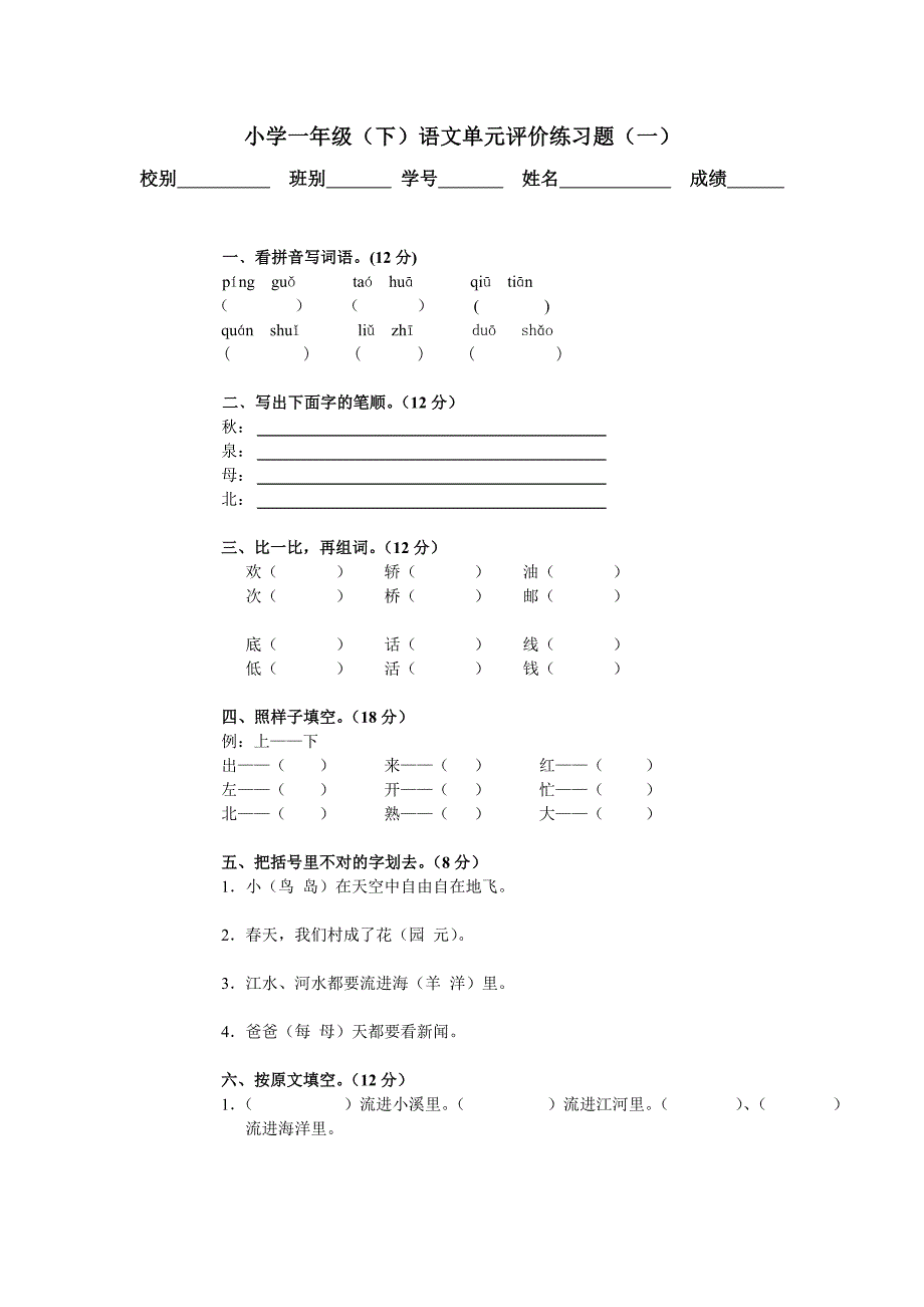 城南一年级语文下册单元练习设计_第1页