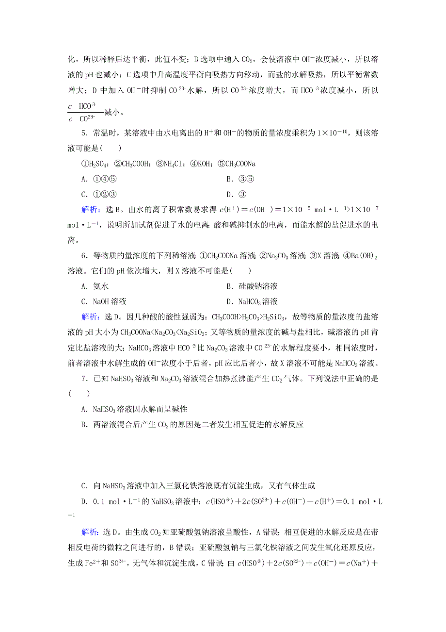 高考化学一轮复习第八章第3讲盐类的水解课时训练新人教版.doc_第2页