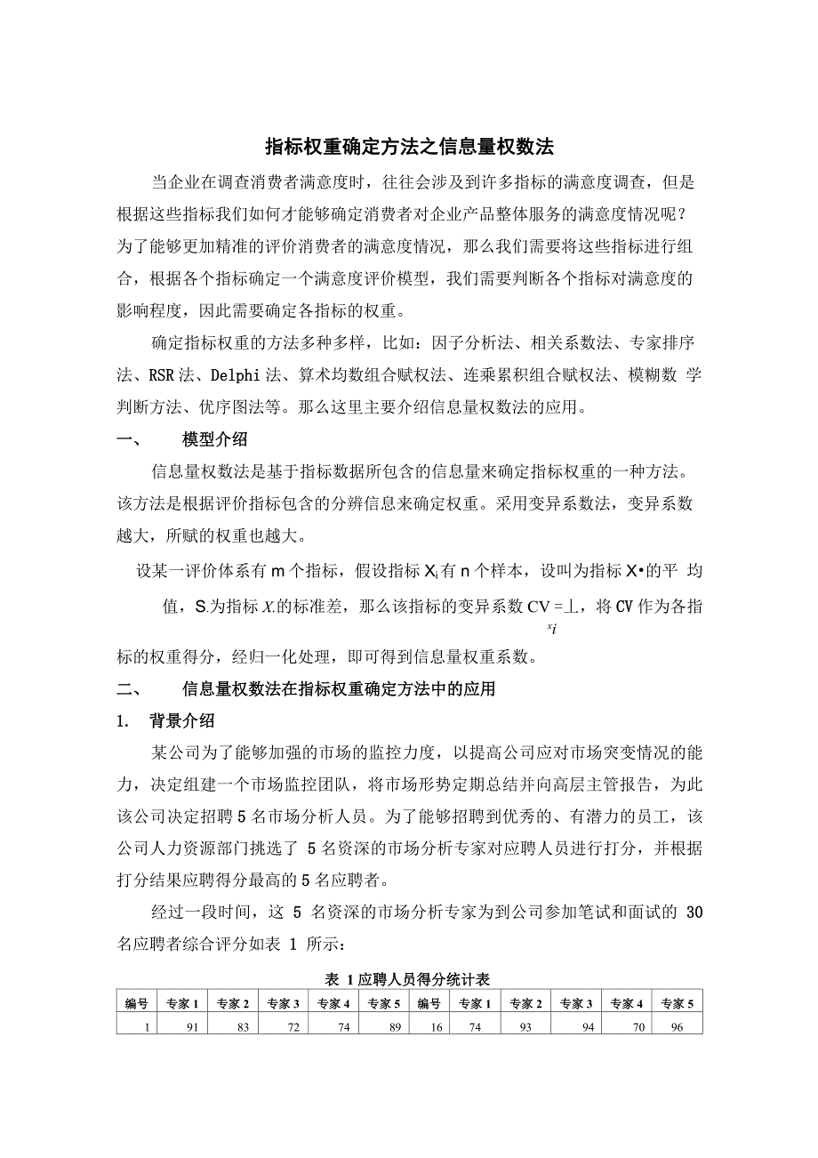 指标权重确定方法之信息量权数法_第1页