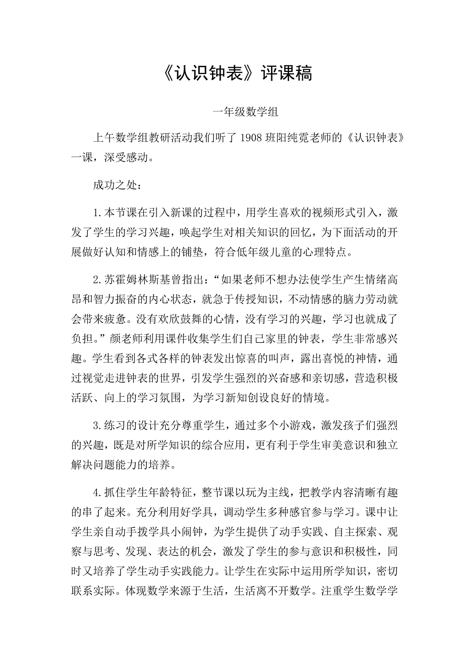 《认识钟表》评课稿_第1页