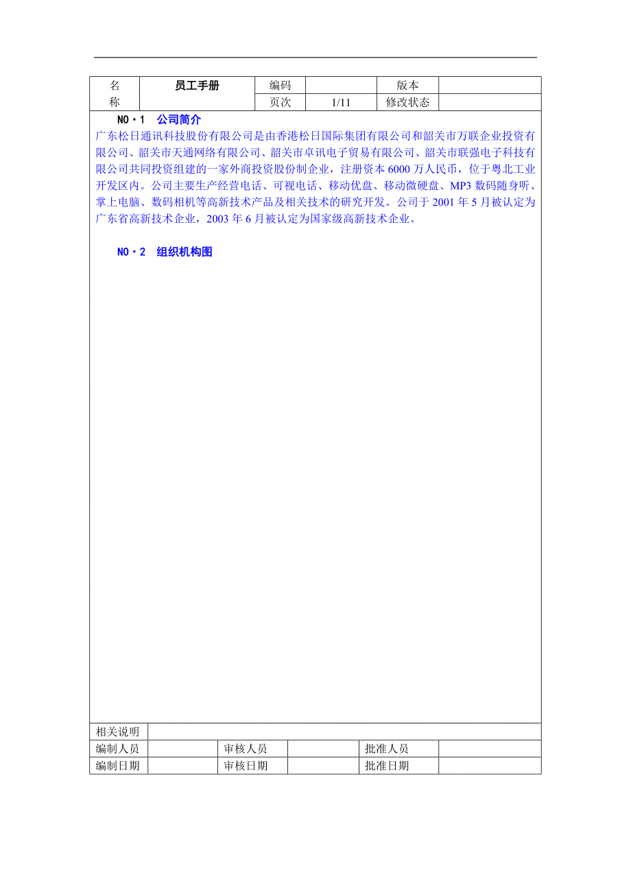 广东松日通讯科技员工手册_第1页