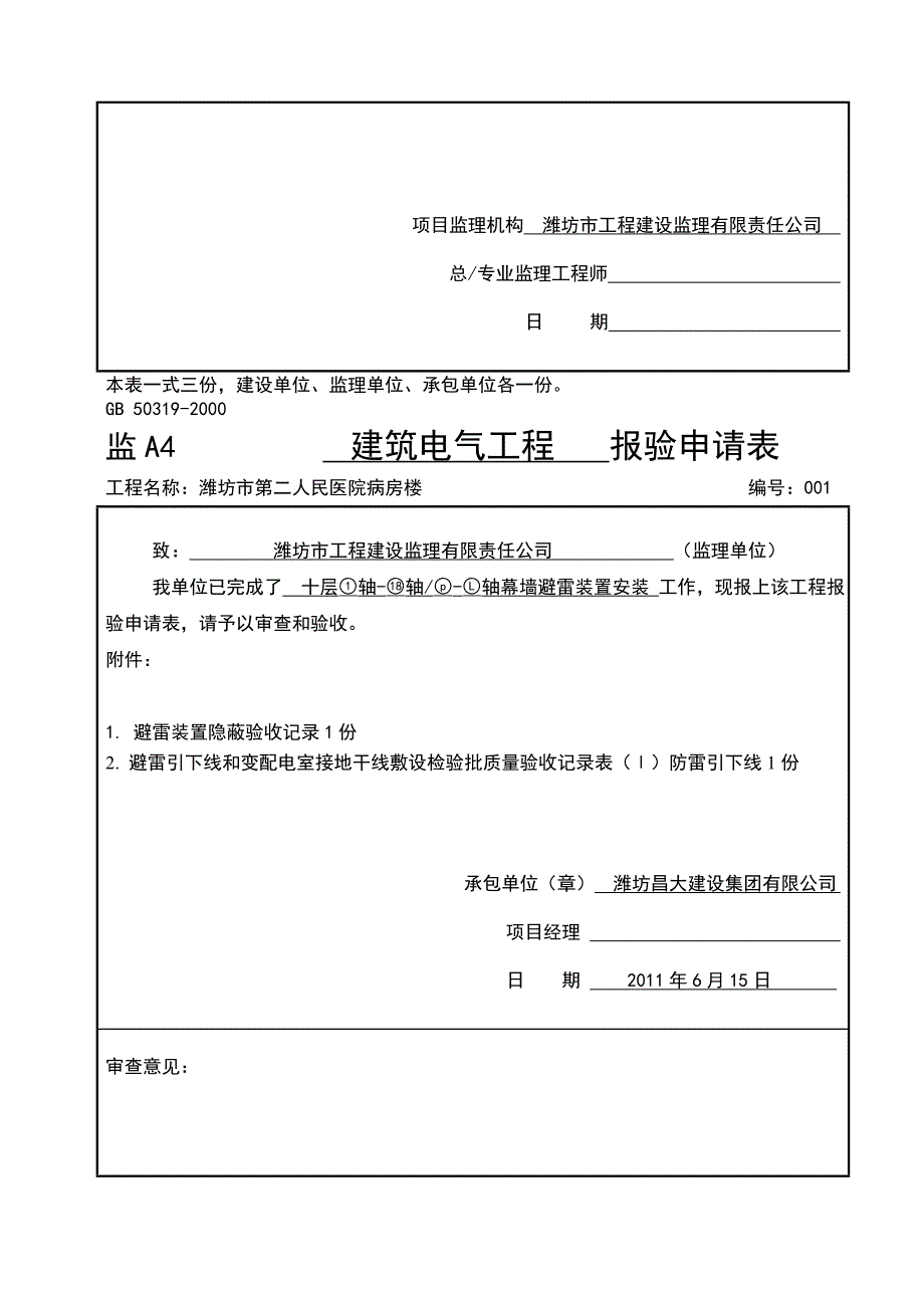 幕墙DQ060避雷引下线和变配电室接地干线敷设_第4页