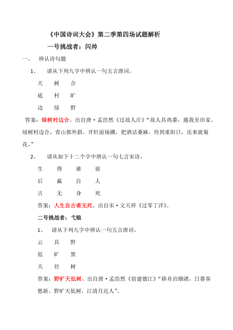 中国诗词大会第二季第四场试题解析_第1页