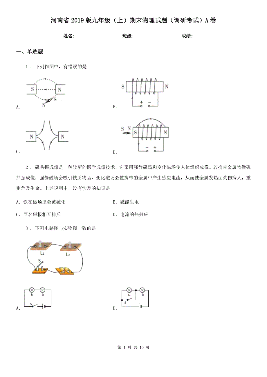 河南省2019版九年级（上）期末物理试题（调研考试）A卷_第1页