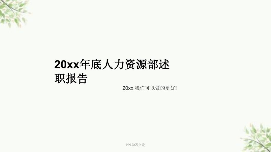 年底人力资源部述职报告(总结 计划模板)课件_第1页