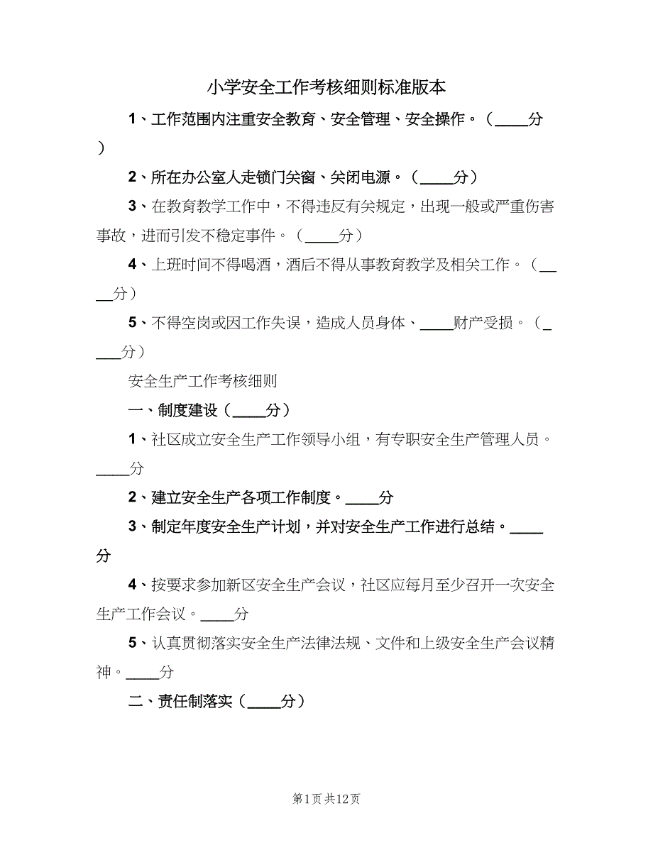 小学安全工作考核细则标准版本（二篇）.doc_第1页