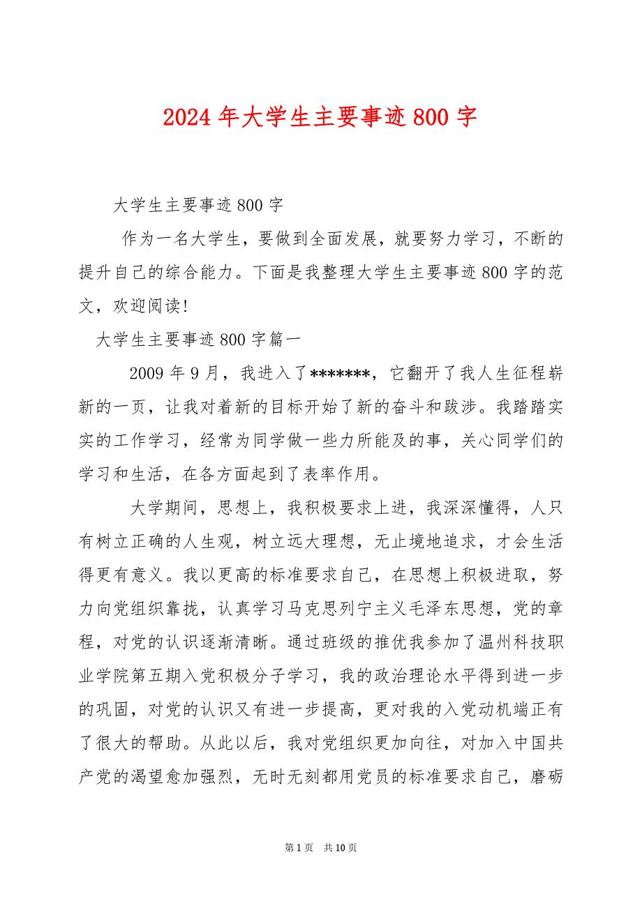 2024年大学生主要事迹800字_第1页