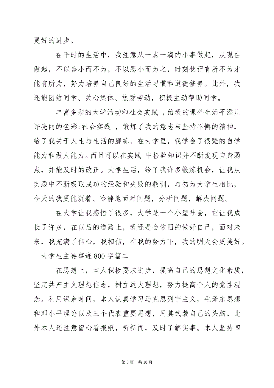 2024年大学生主要事迹800字_第3页