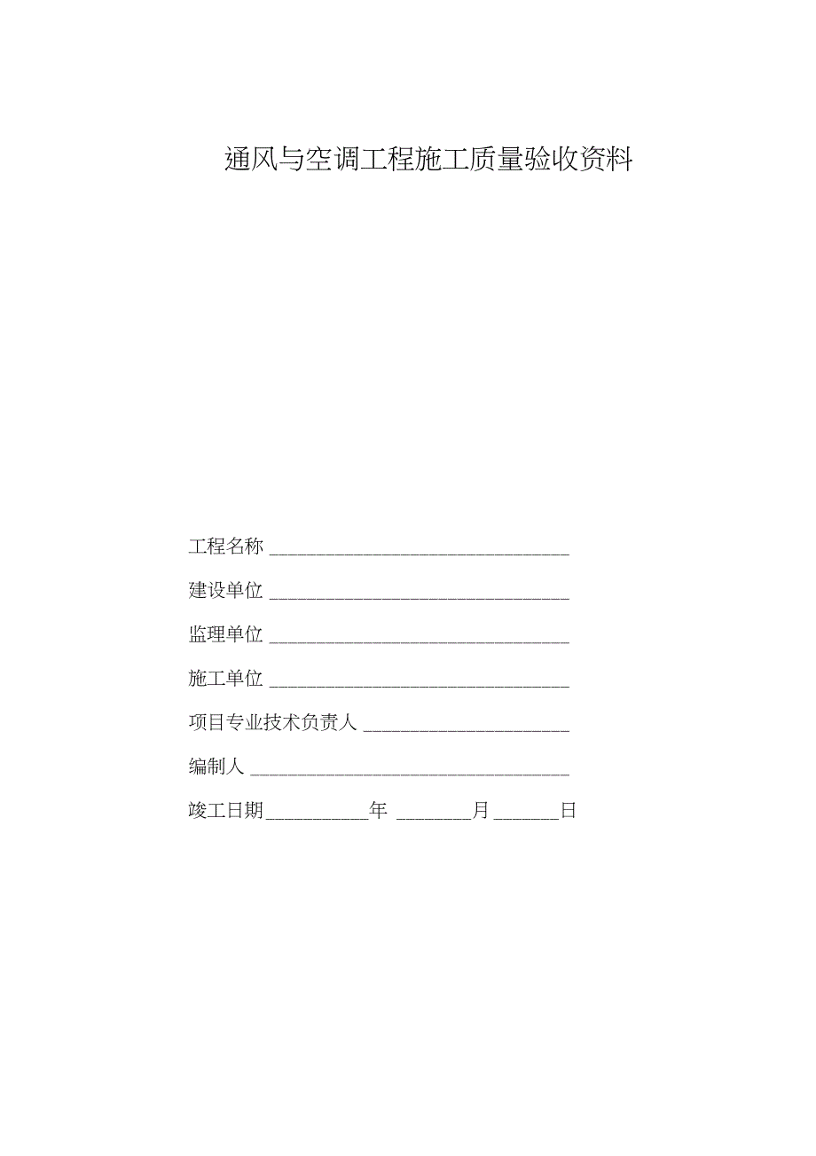 通风与空调工程施工质量验收资料（完整版）_第1页