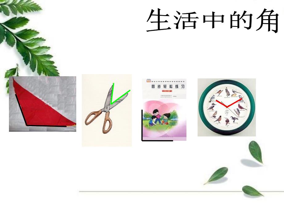 课题一角的初步认识（A案）_第4页