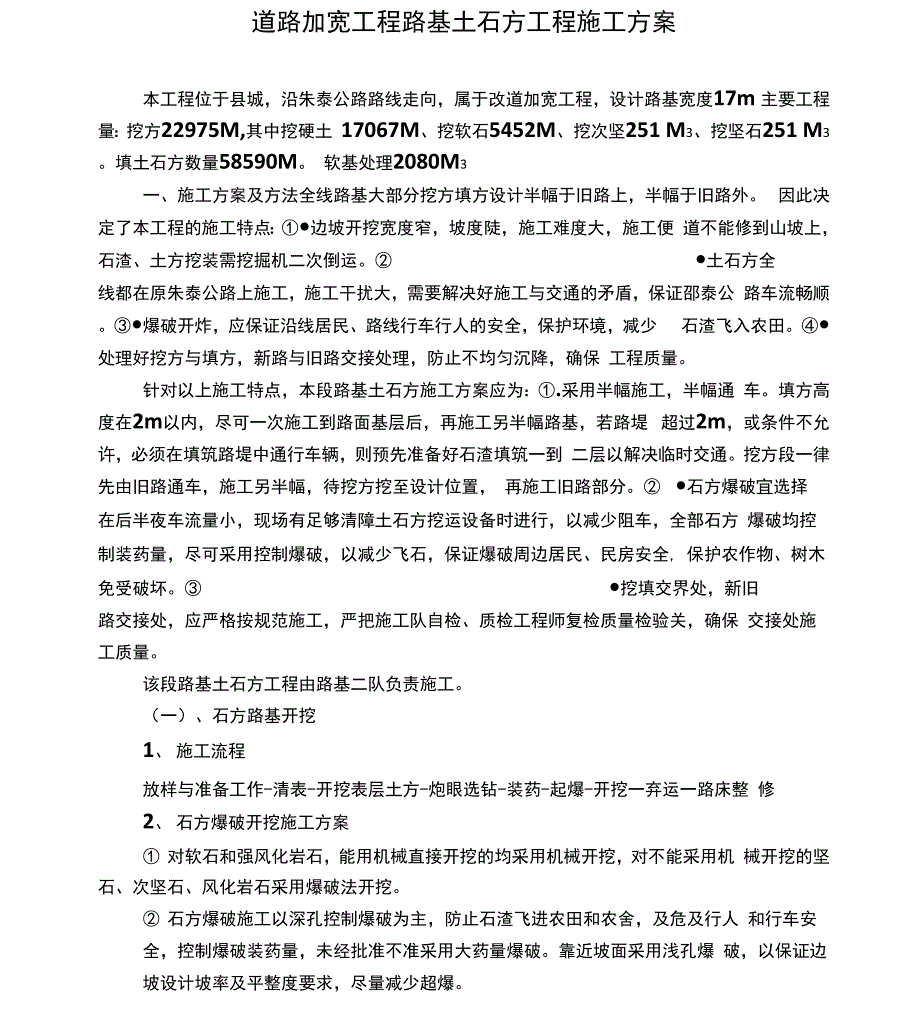 道路加宽工程路基土石方工程施工方案_第1页