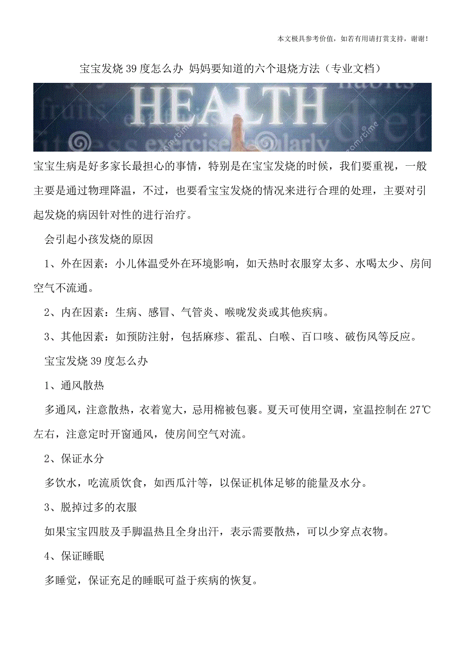 宝宝发烧39度怎么办-妈妈要知道的六个退烧方法(专业文档).doc_第1页