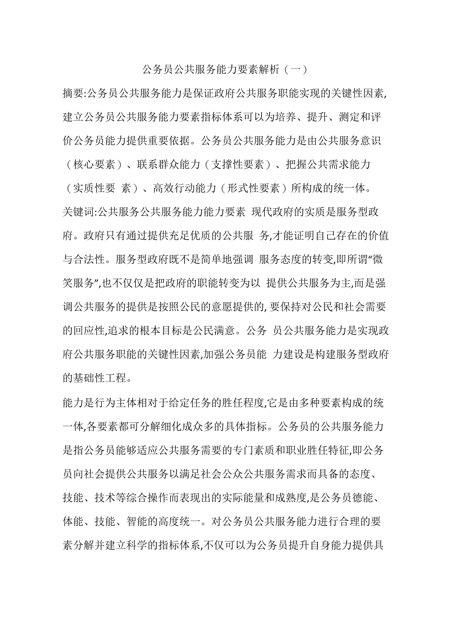 公务员公共服务能力要素解析(一)_第1页