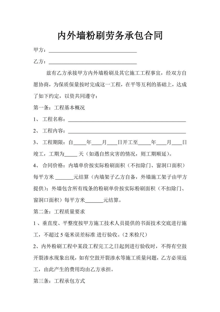 内外墙粉刷劳务承包合同.doc_第1页