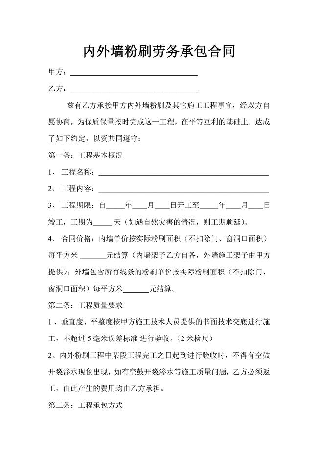 内外墙粉刷劳务承包合同.doc