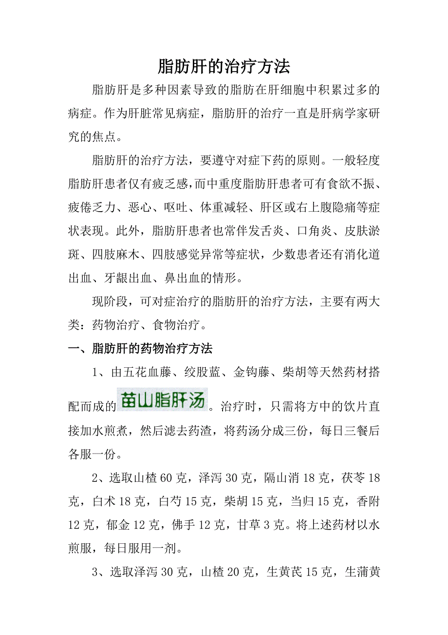 脂肪肝的治疗方法.doc_第1页